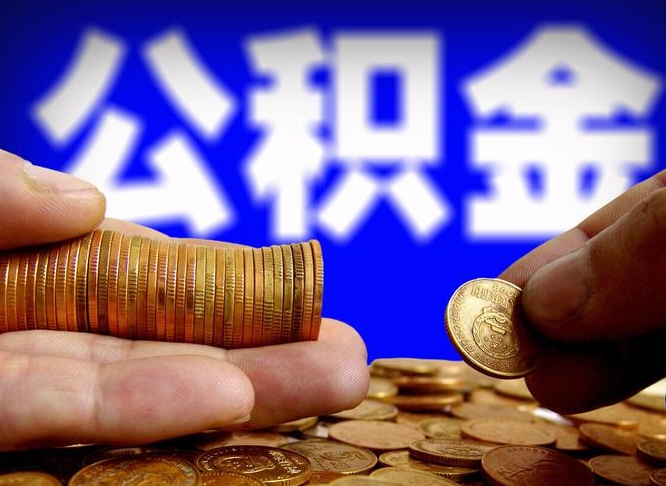 武汉在职的公积金怎么取（在职公积金提取流程2021）